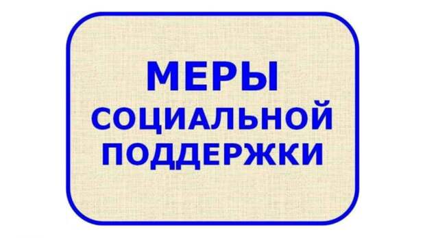 Меры социальной поддержки семей в Смоленской области.