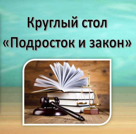 Круглый стол «Подросток и закон».