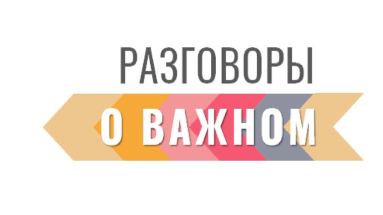 &quot;Разговоры о важном прошли на тему «Там, где Россия».