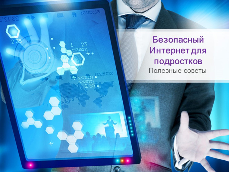 Урок информационной грамотности «Территория безопасного Интернета».