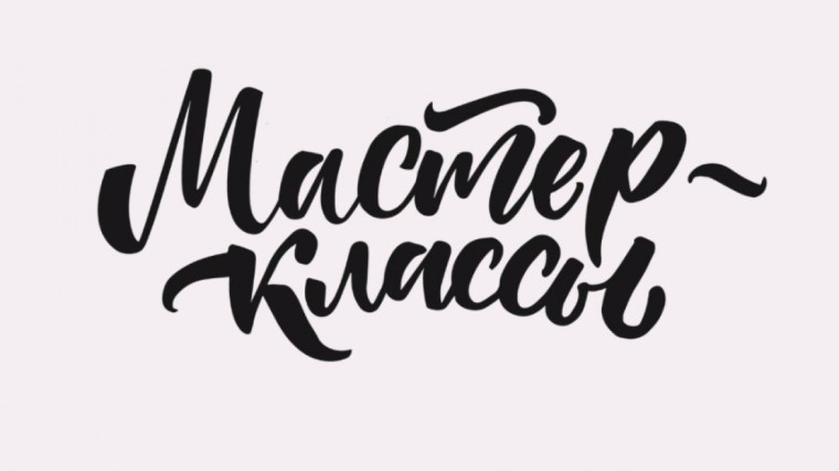 Серия мастер классов.