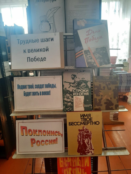Книжная выставка «Трудные шаги к великой Победе».