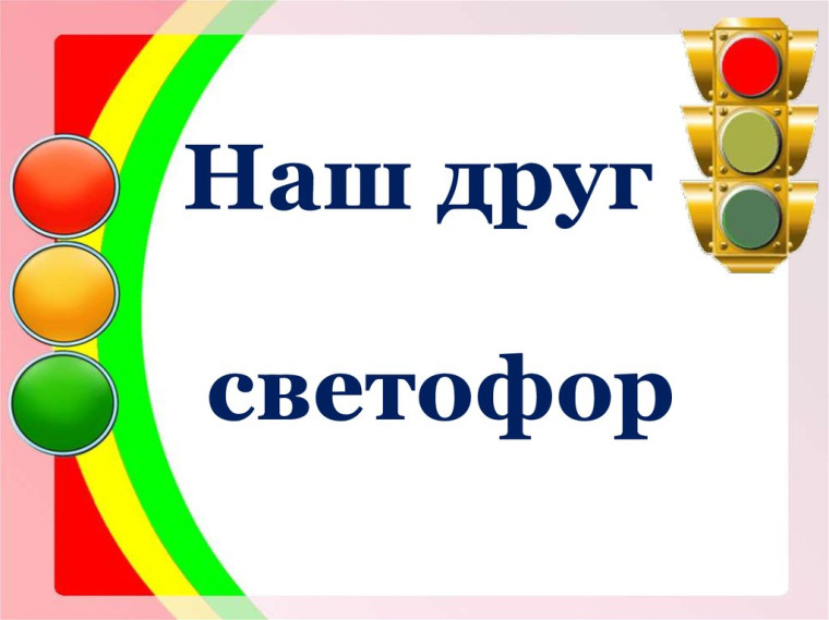"Наш друг светофор".