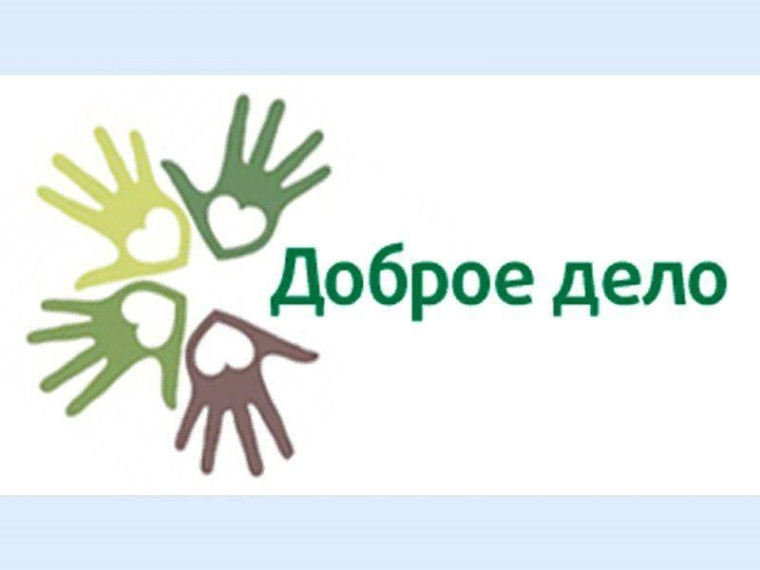 Доброе дело.